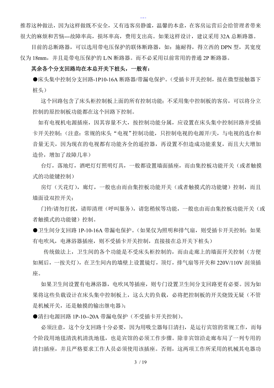 酒店宾馆客房专用插卡取电配电箱与相关回路_第3页