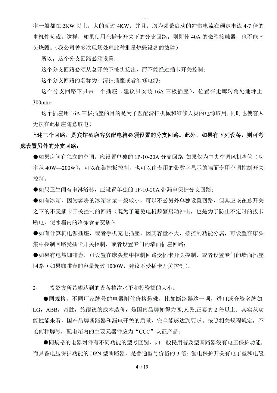 酒店宾馆客房专用插卡取电配电箱与相关回路_第4页