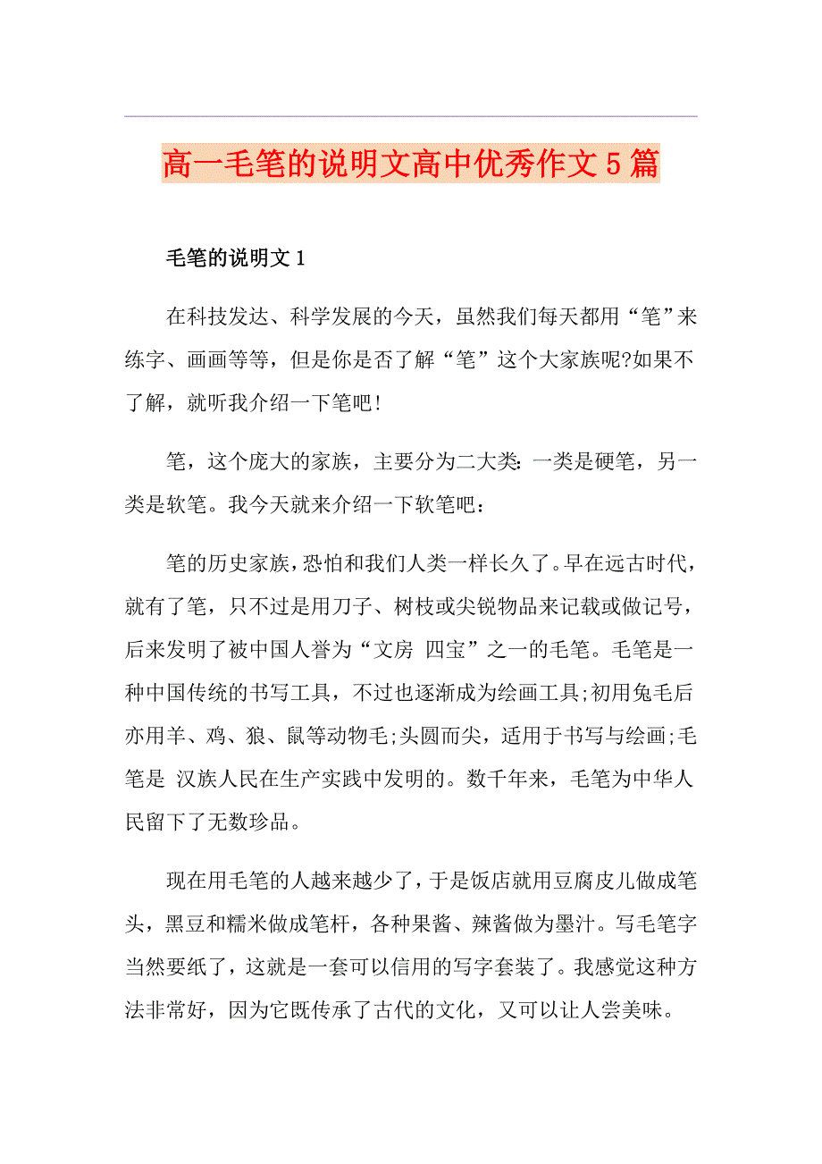 高一毛笔的说明文高中优秀作文5篇_第1页