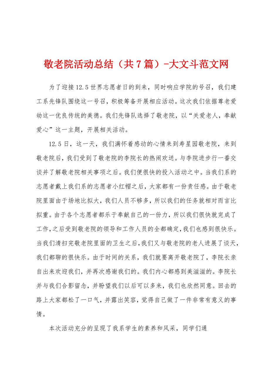 敬老院活动总结(共7篇).docx_第1页