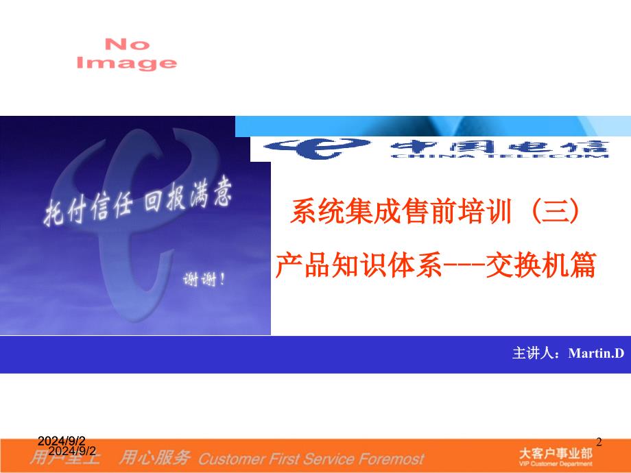 中国电信内部培训交换机篇产品知识体系系统集成售前培训_第2页