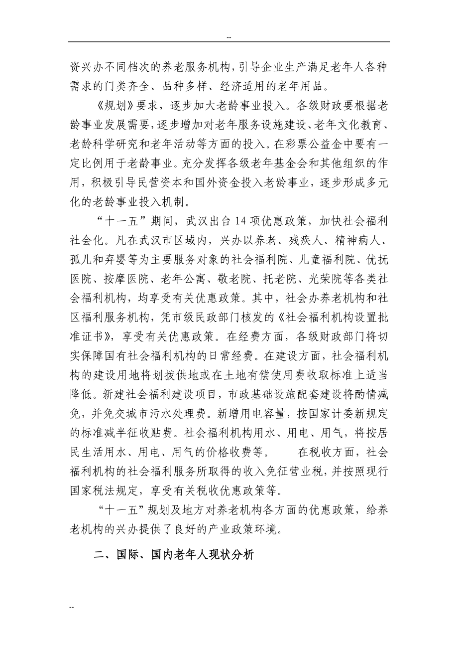 武汉市东方养老院经营新建项目申请建设可行性研究报告.doc_第4页