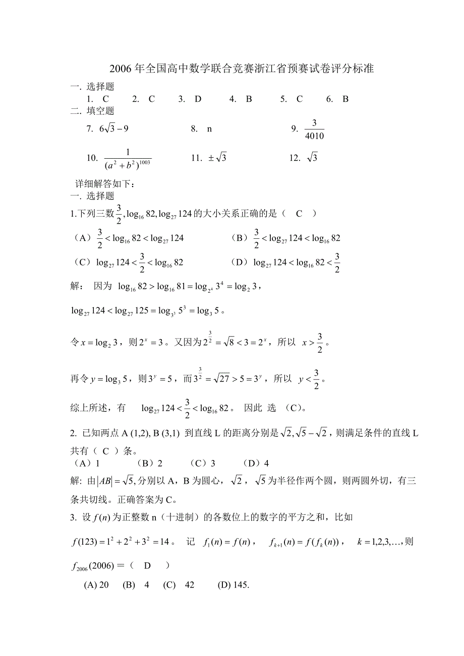 2006年全国高中数学联合竞赛浙江省预赛试卷评分标准_第1页