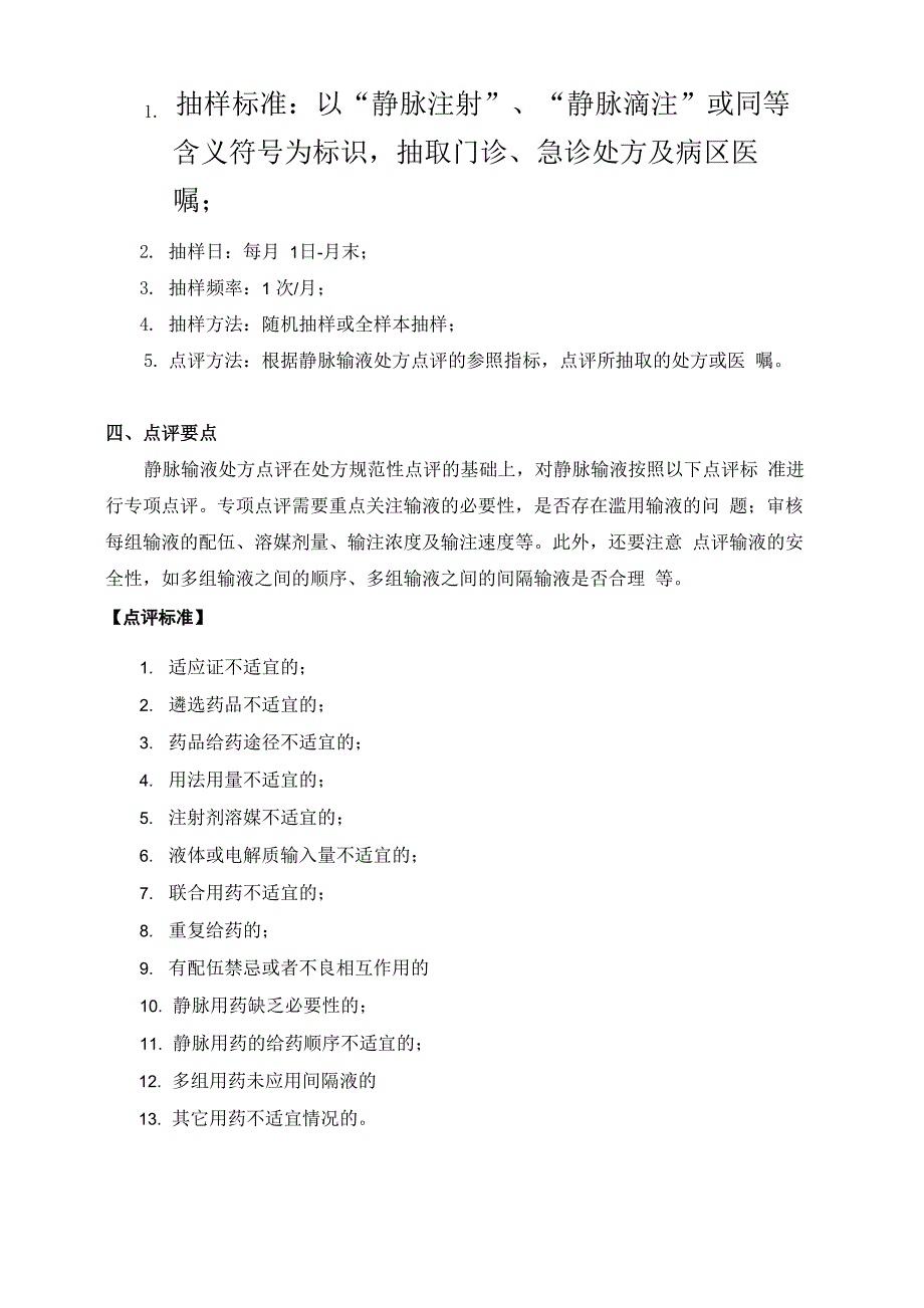 静脉输液处方点评指南_第3页