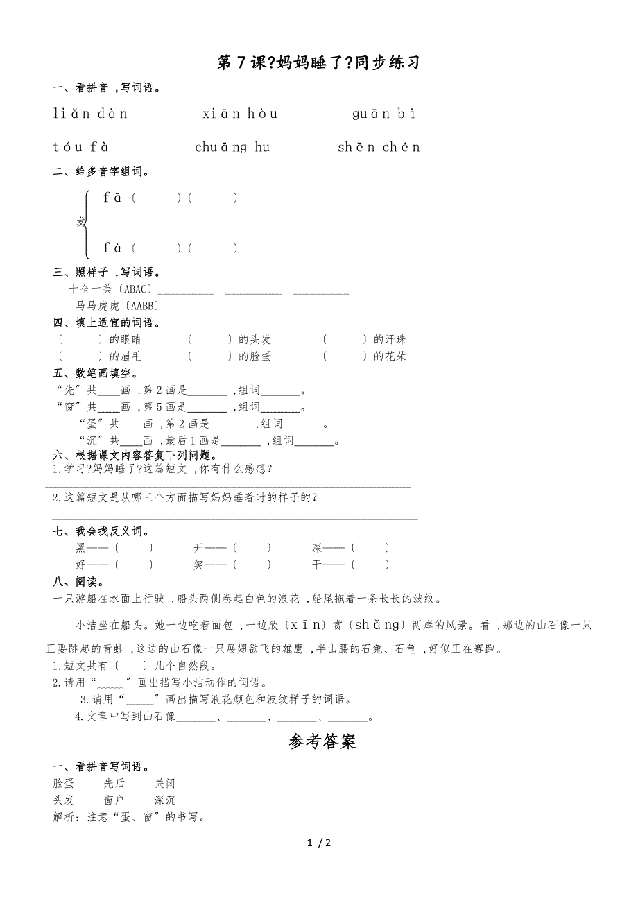 二年级上册语文一课一练妈妈睡了∣人教新课标_第1页