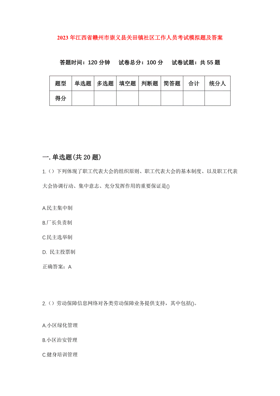 2023年江西省赣州市崇义县关田镇社区工作人员考试模拟题及答案_第1页