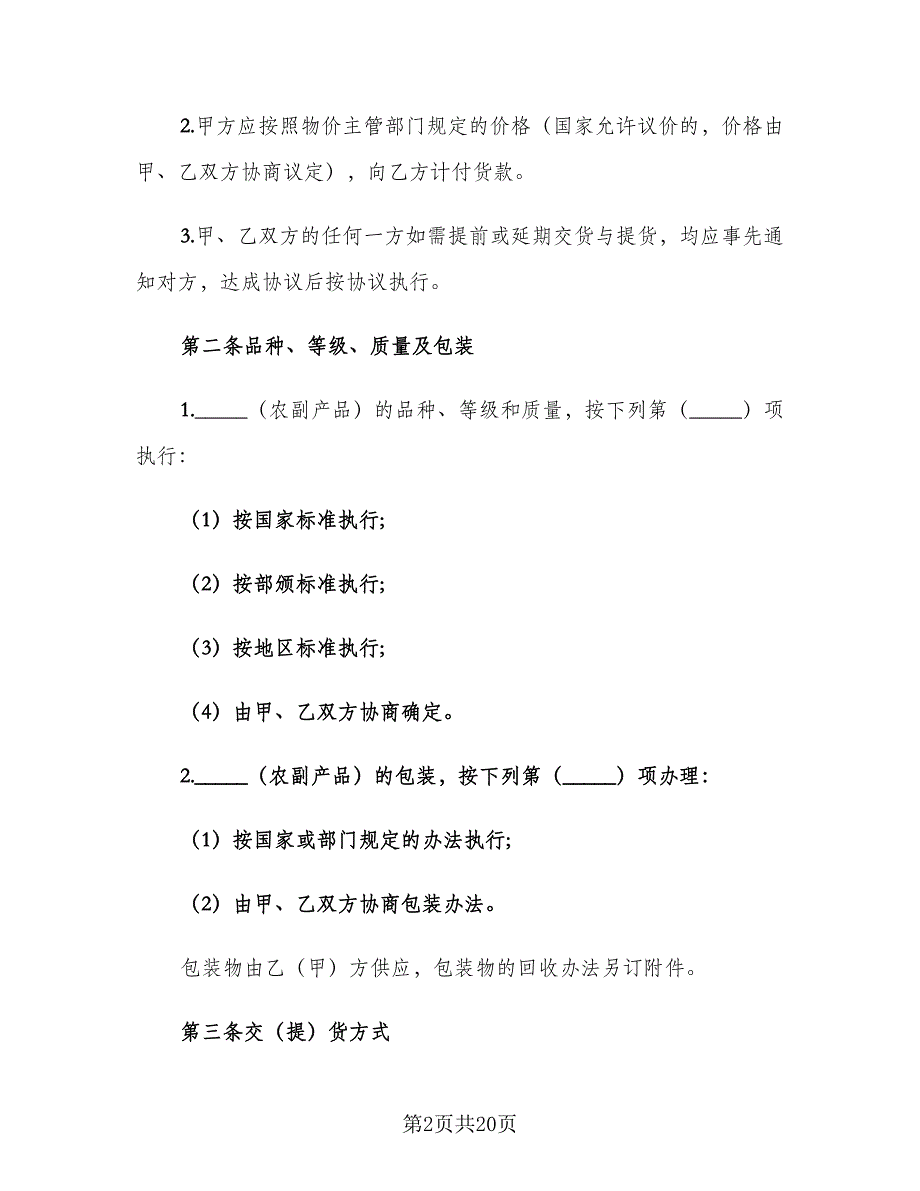 农副产品销售合同标准范文（7篇）_第2页