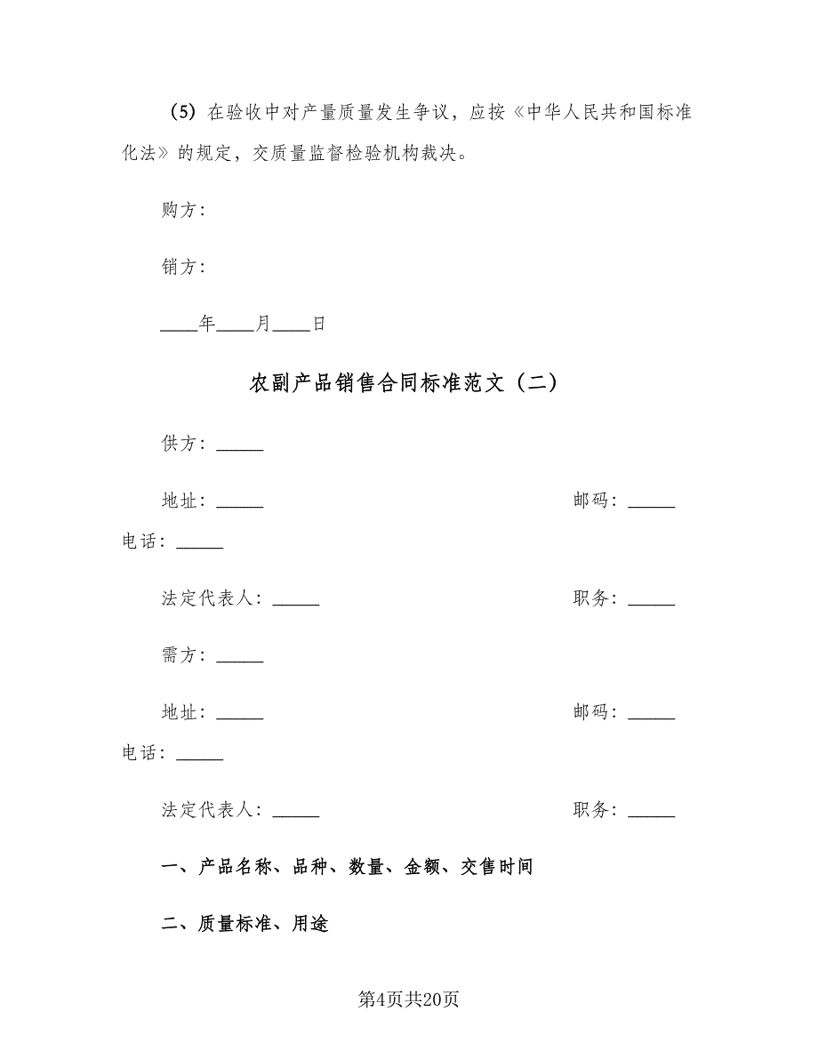 农副产品销售合同标准范文（7篇）_第4页