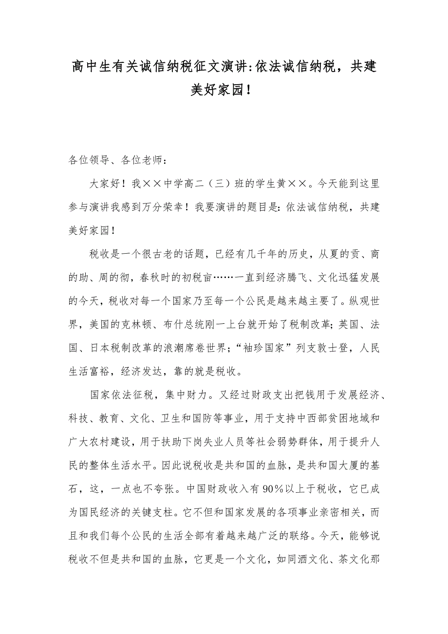 高中生有关诚信纳税征文演讲-依法诚信纳税共建美好家园！_第1页