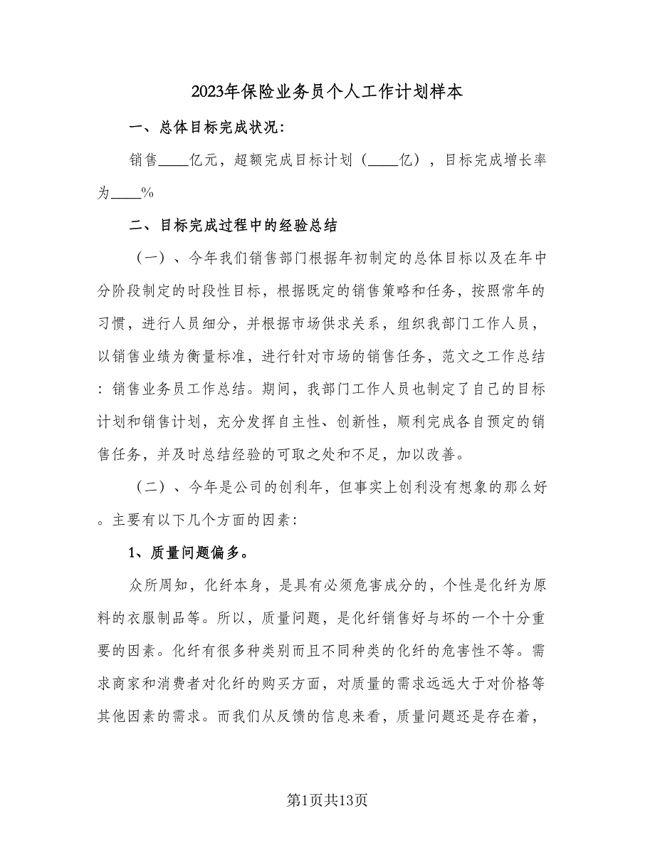 2023年保险业务员个人工作计划样本（3篇）.doc_第1页