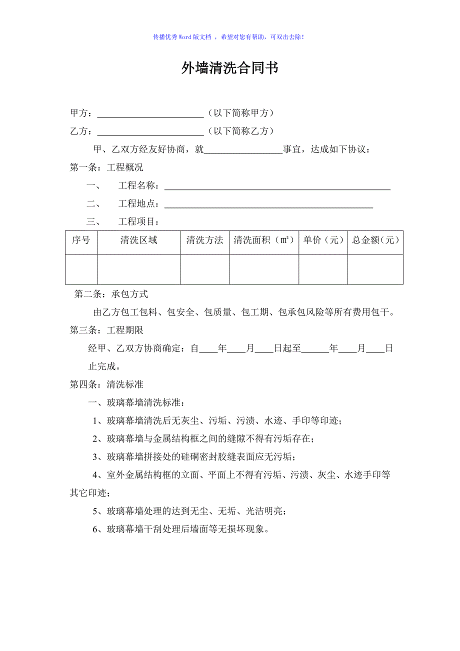 外墙清洗合同书Word版_第1页