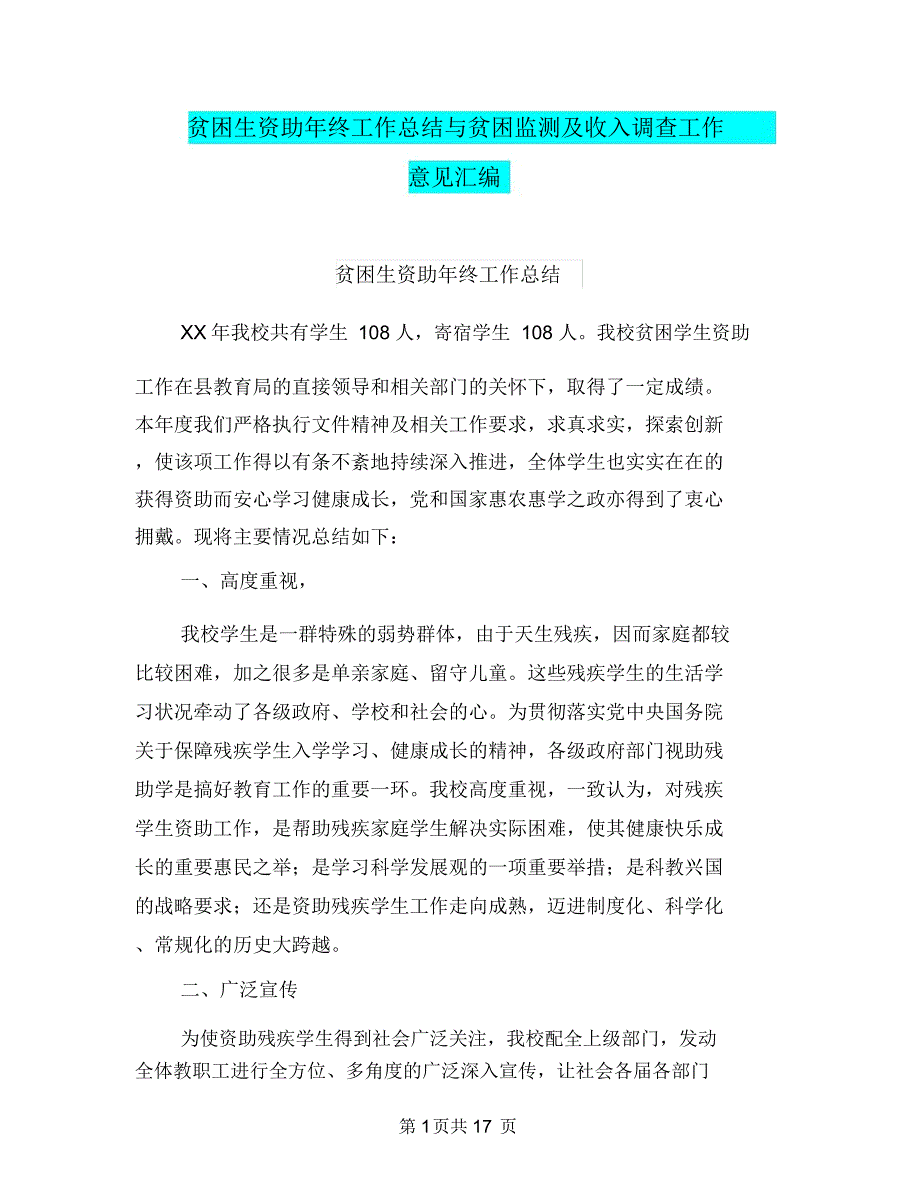 贫困生资助年终工作总结与贫困监测及收入调查工作意见汇编.doc_第1页