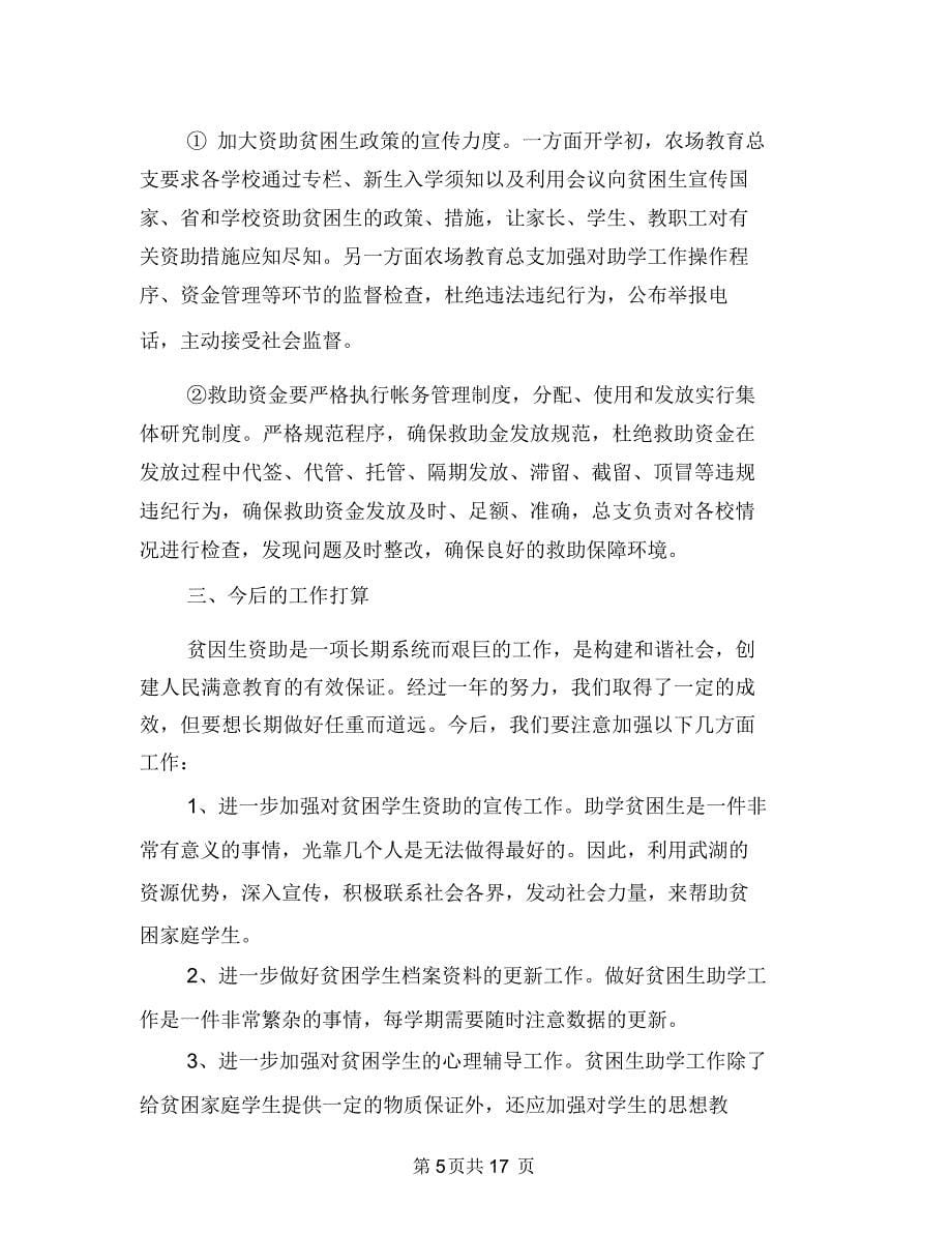 贫困生资助年终工作总结与贫困监测及收入调查工作意见汇编.doc_第5页