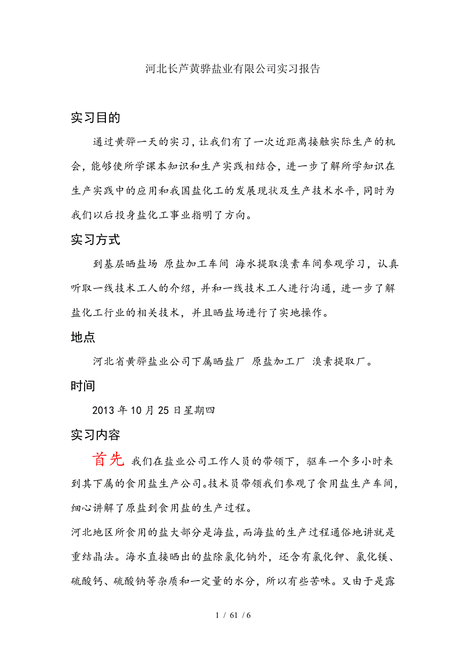 河北长芦黄骅盐业有限公司实习报告_第1页