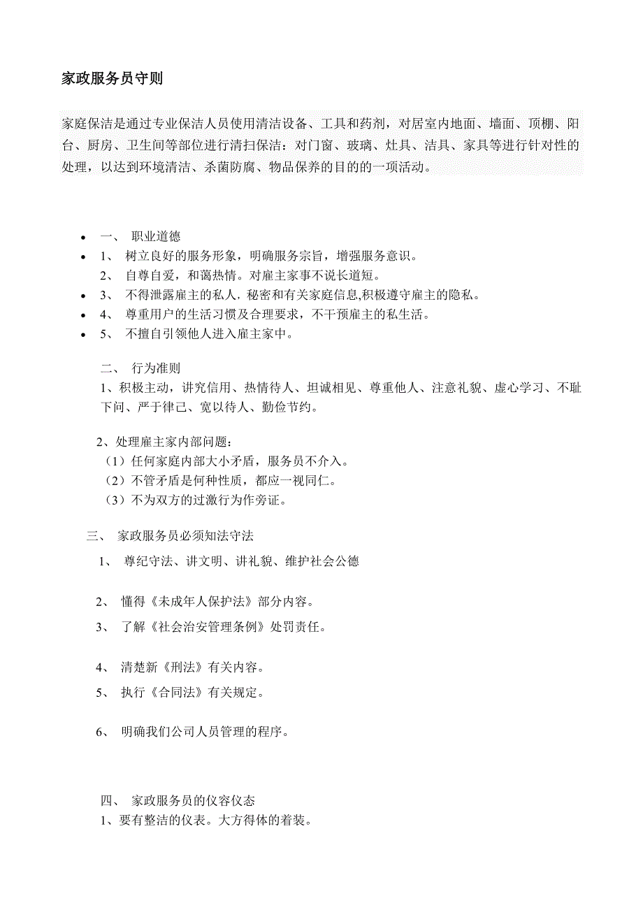家政服务员守则.doc_第1页