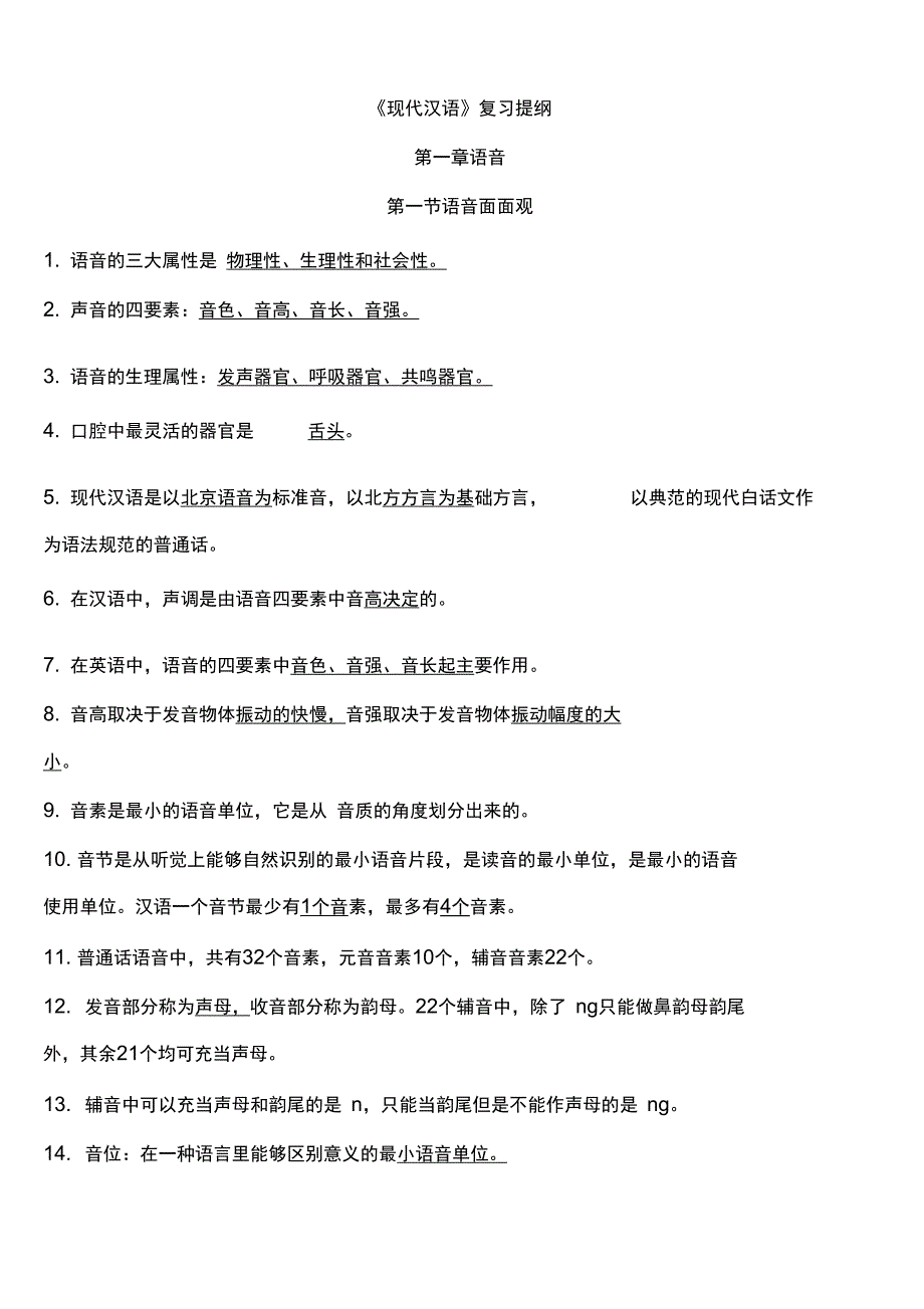 现代汉语笔记申小龙主编_第1页