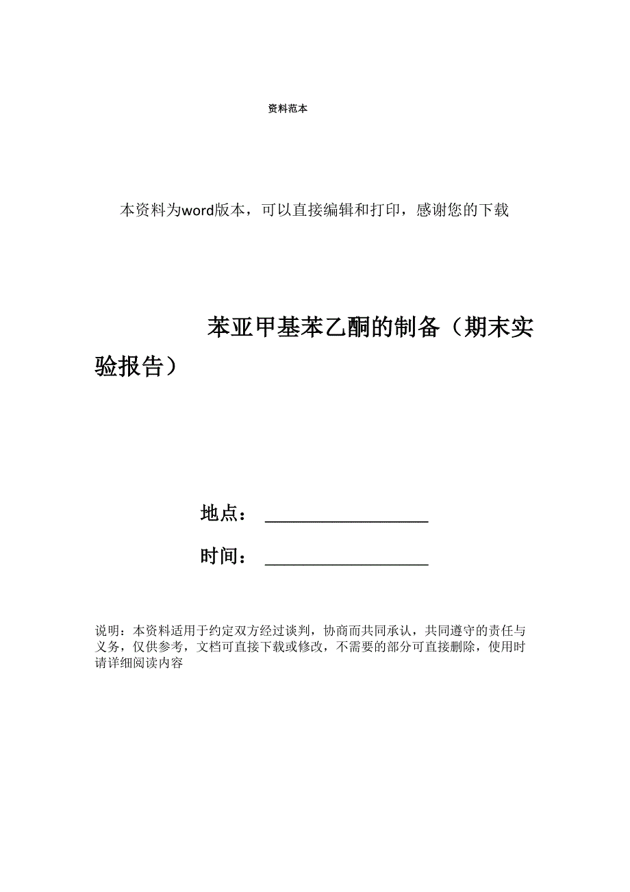 苯亚甲基苯乙酮的制备_第1页