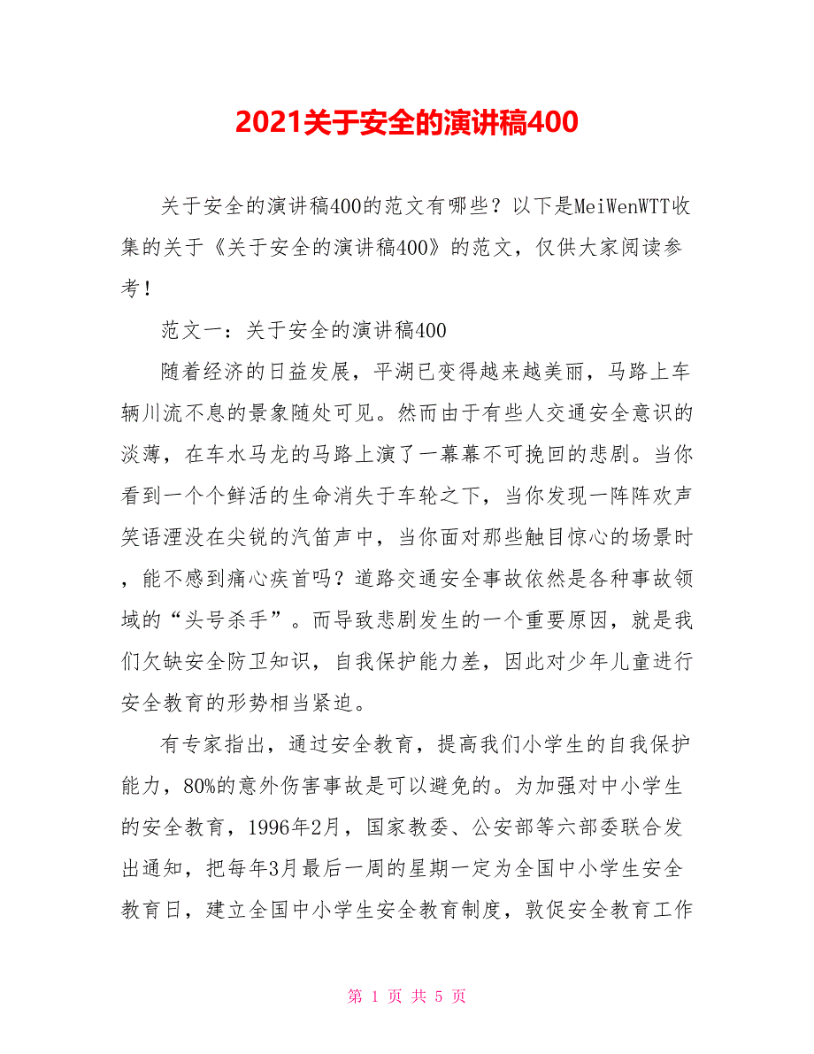 2021关于安全的演讲稿400_第1页