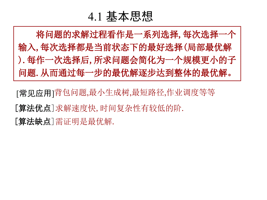 贪心算法ppt课件_第1页