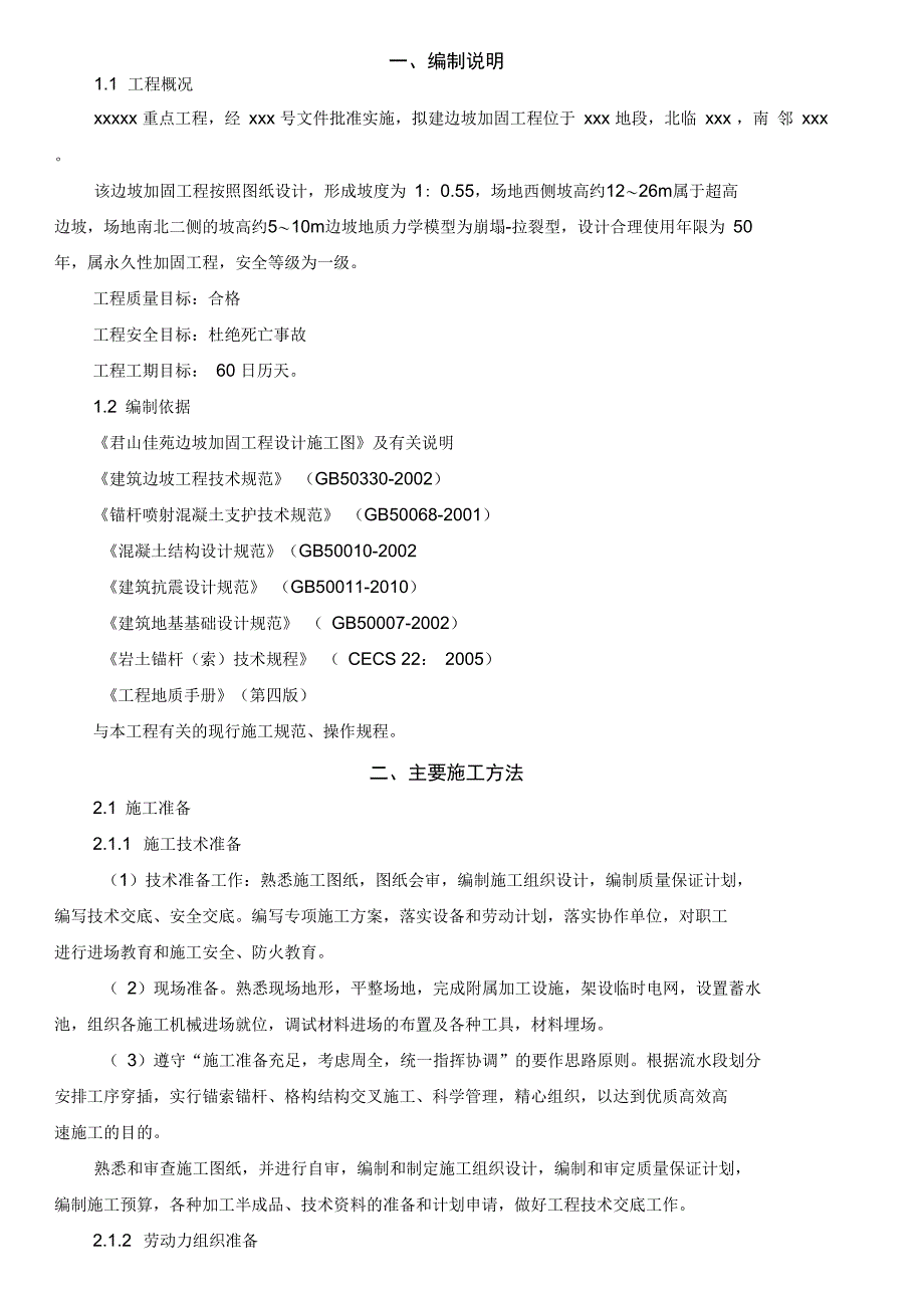 边坡加固工程施工组织设计方案_第1页