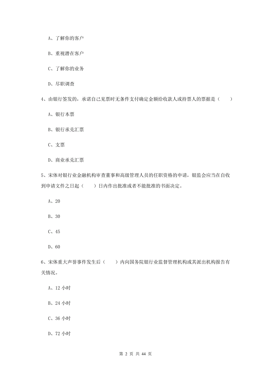 2020年初级银行从业考试《银行管理》全真模拟试题A卷.doc_第2页