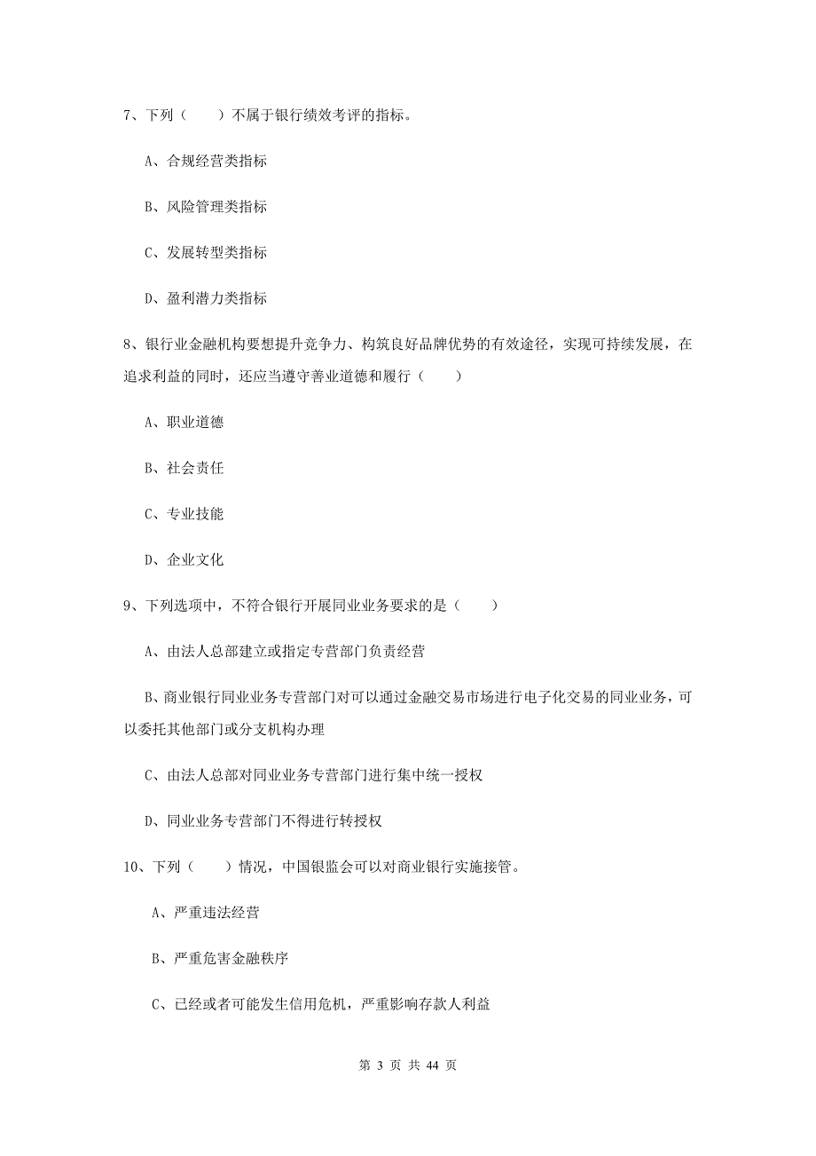 2020年初级银行从业考试《银行管理》全真模拟试题A卷.doc_第3页