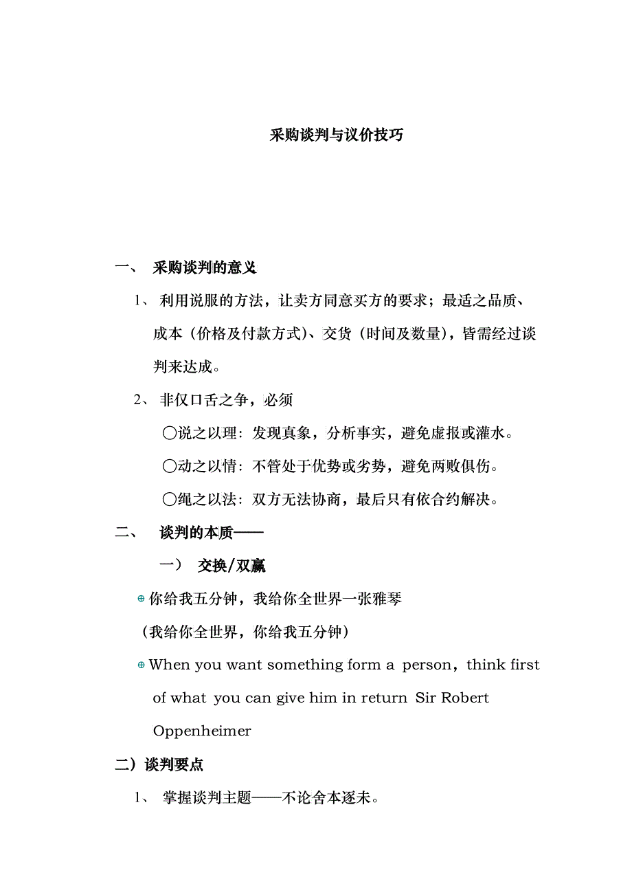 沃尔玛课程—高绩效谈判与议价_第1页