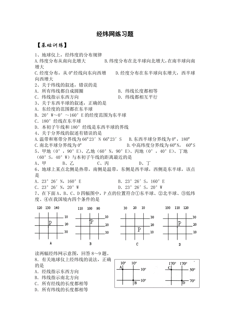 经纬网练习题_第1页