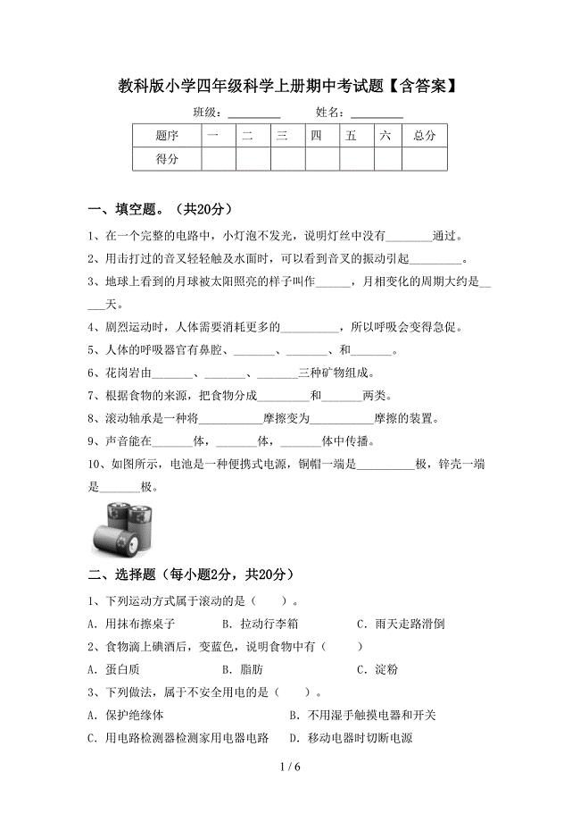 教科版小学四年级科学上册期中考试题【含答案】.doc