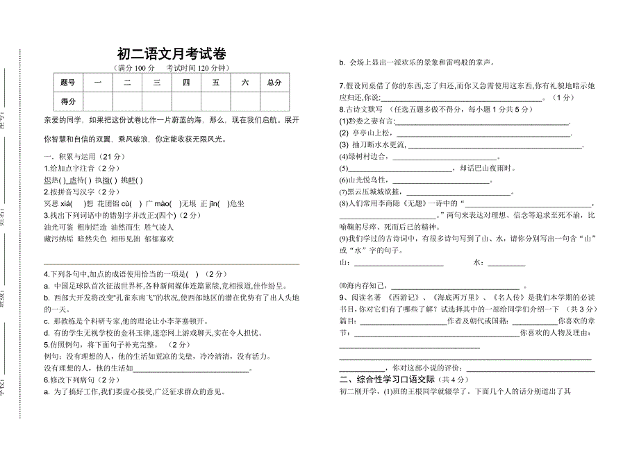 初二语文月考试卷(善秀)_第1页