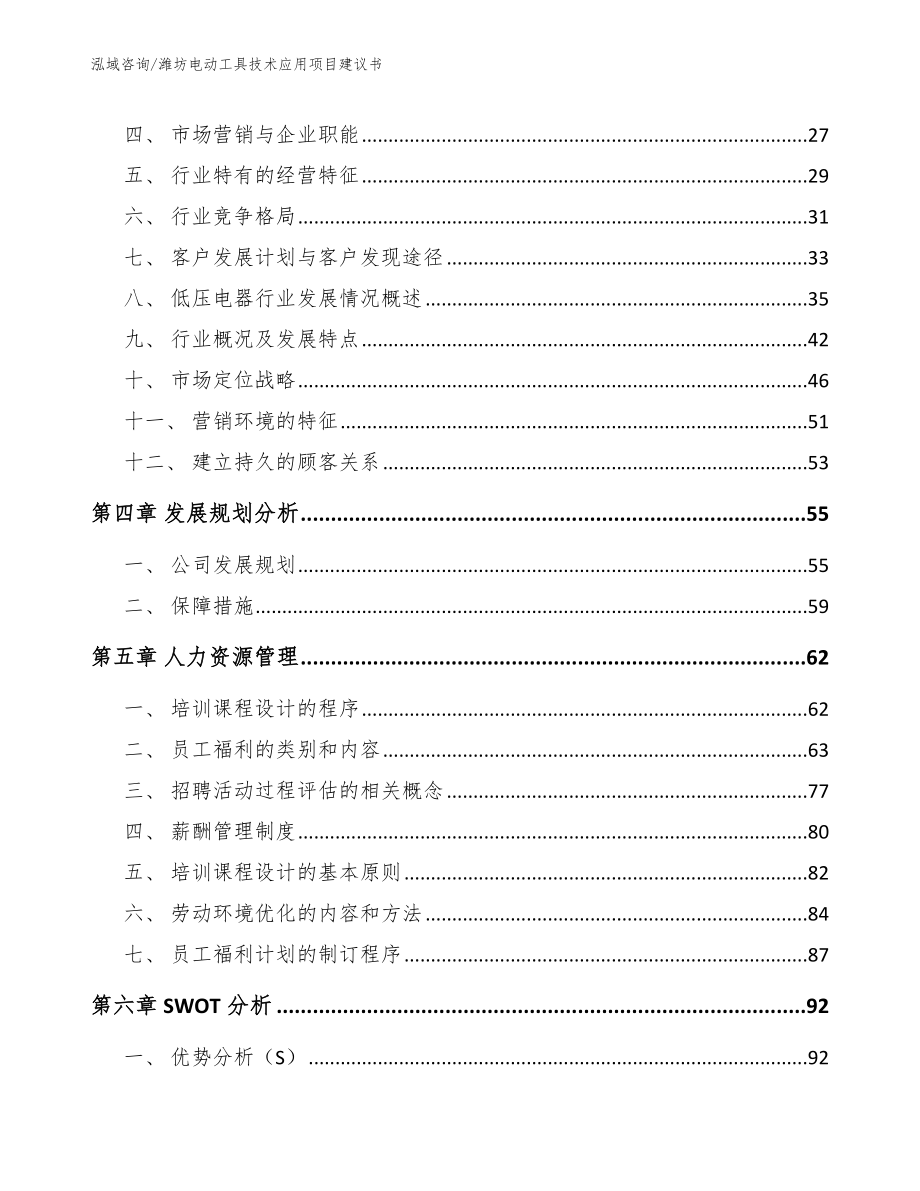 潍坊电动工具技术应用项目建议书（范文）_第2页