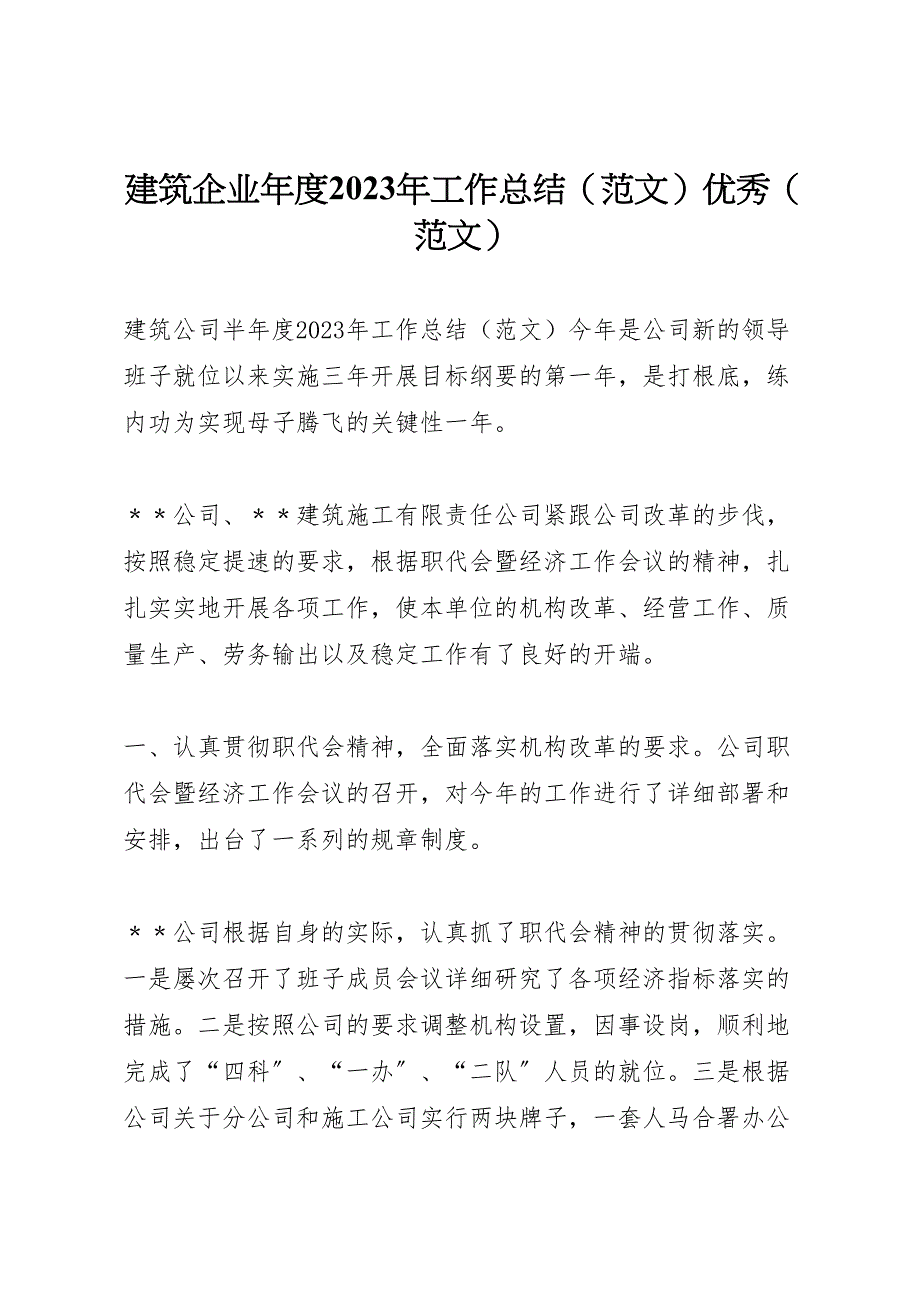 2023年建筑企业年度工作总结优秀（范文）.doc_第1页