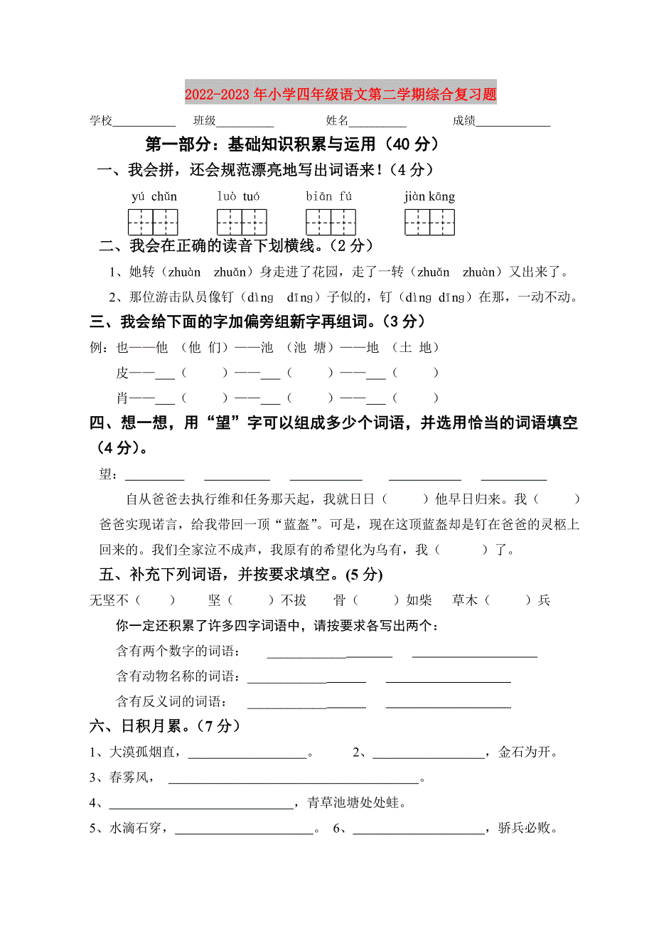 2022-2023年小学四年级语文第二学期综合复习题_第1页