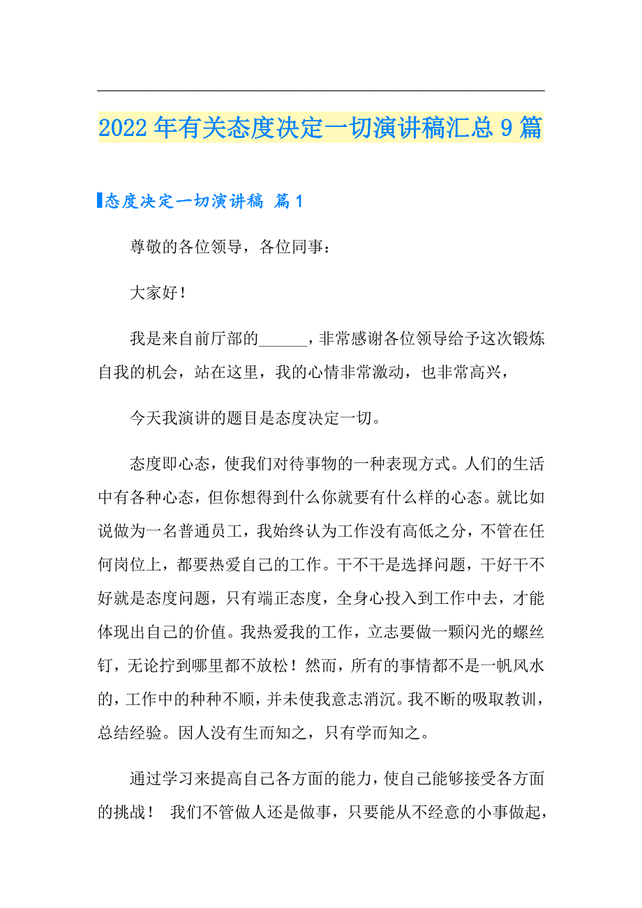 2022年有关态度决定一切演讲稿汇总9篇_第1页