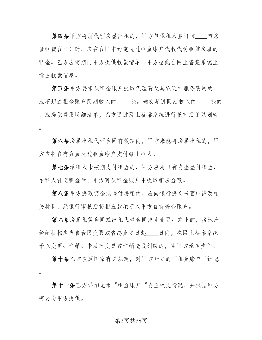 北京市房屋租赁协议常精编版（11篇）.doc_第2页