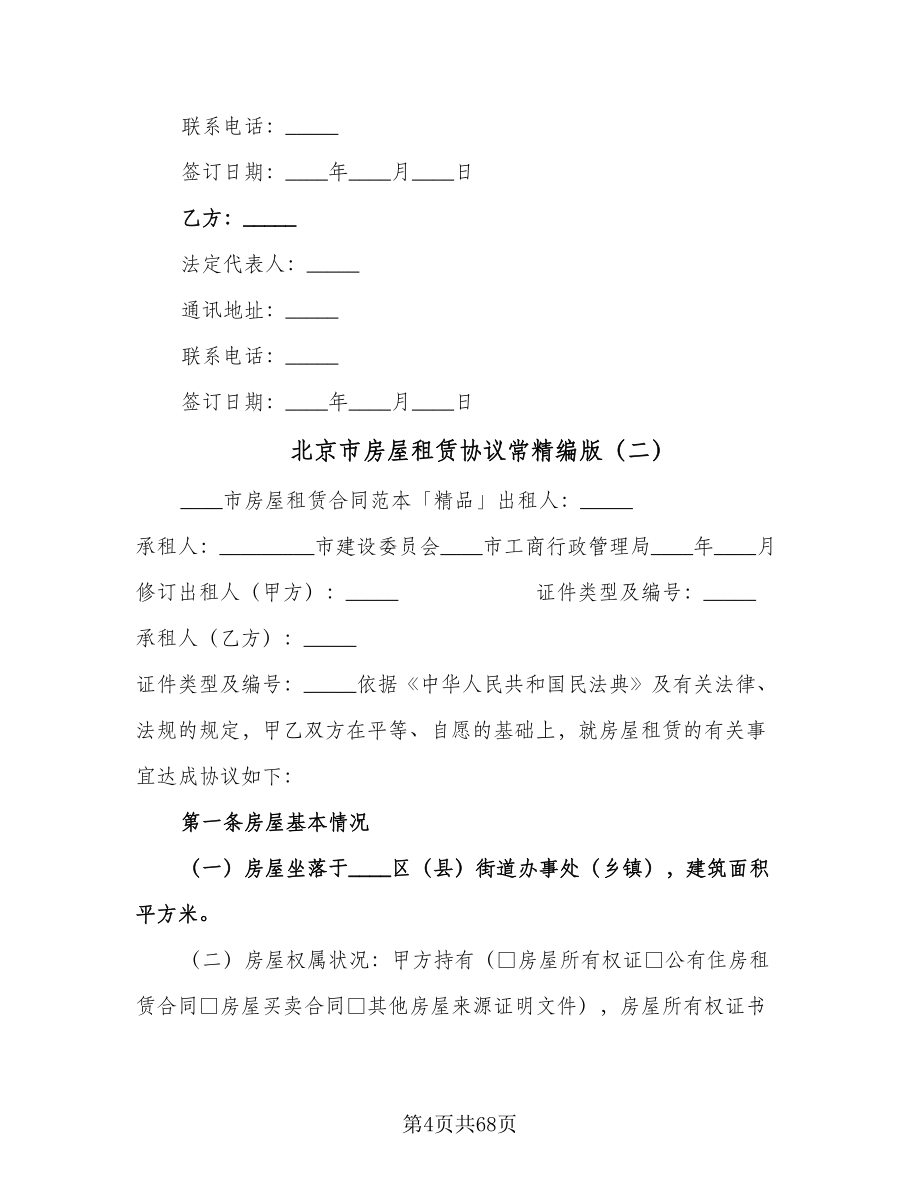 北京市房屋租赁协议常精编版（11篇）.doc_第4页