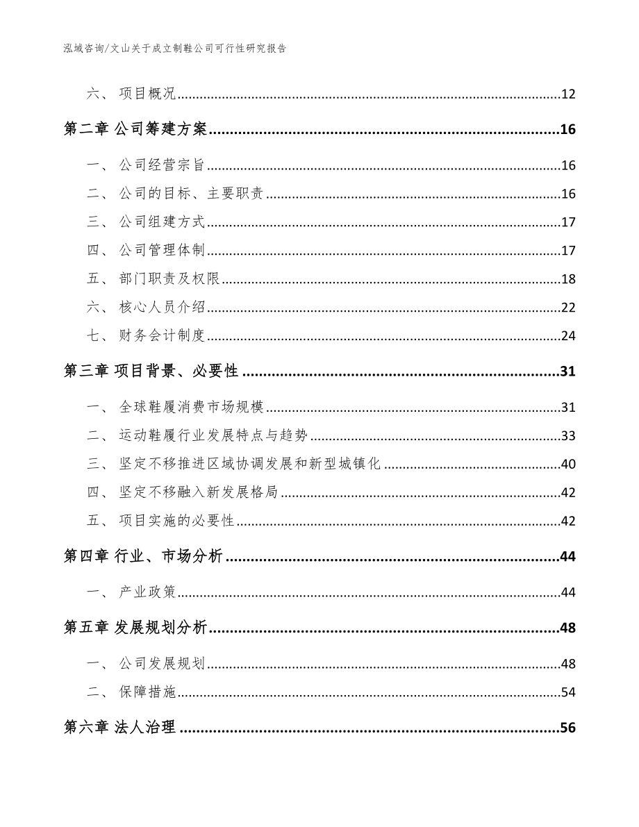 文山关于成立制鞋公司可行性研究报告范文参考_第4页