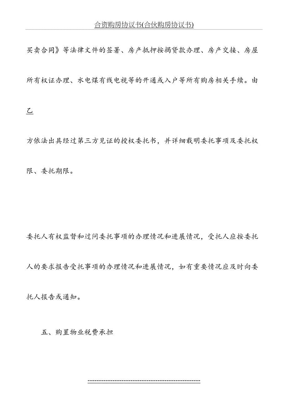 合资购房协议书合伙购房协议书_第5页