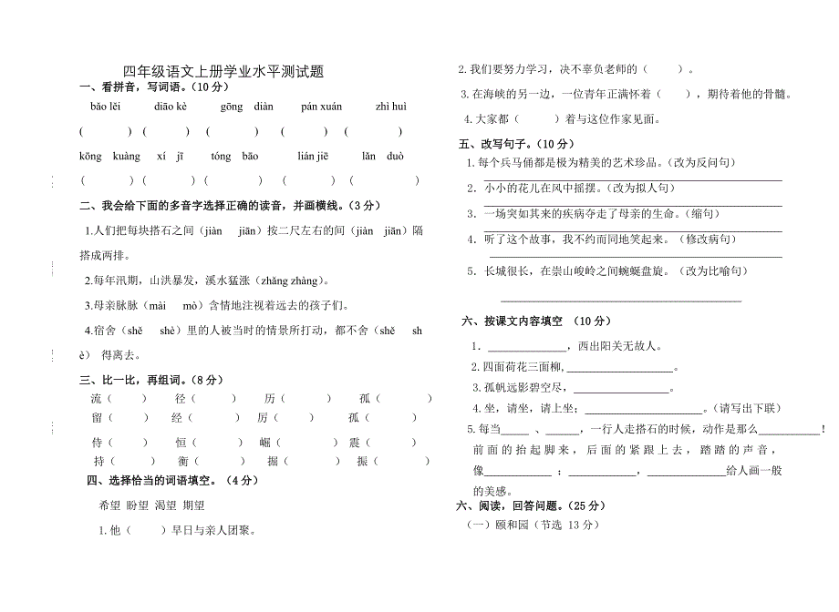 四年级语文学业测试试卷_第1页