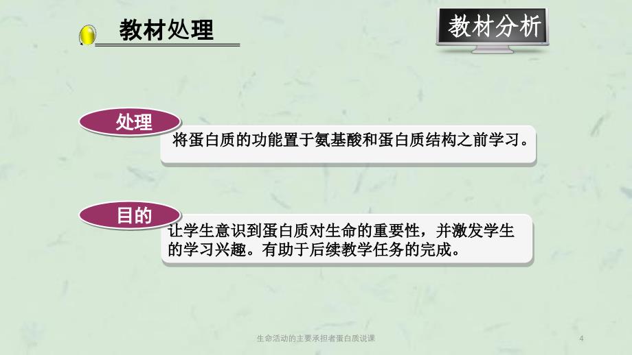 生命活动的主要承担者蛋白质说课课件_第4页