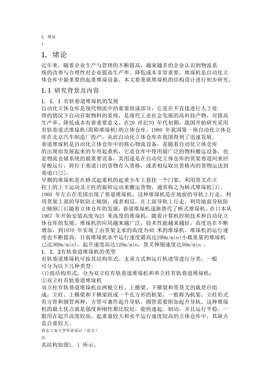 毕业设计堆垛机的结构设计_第1页
