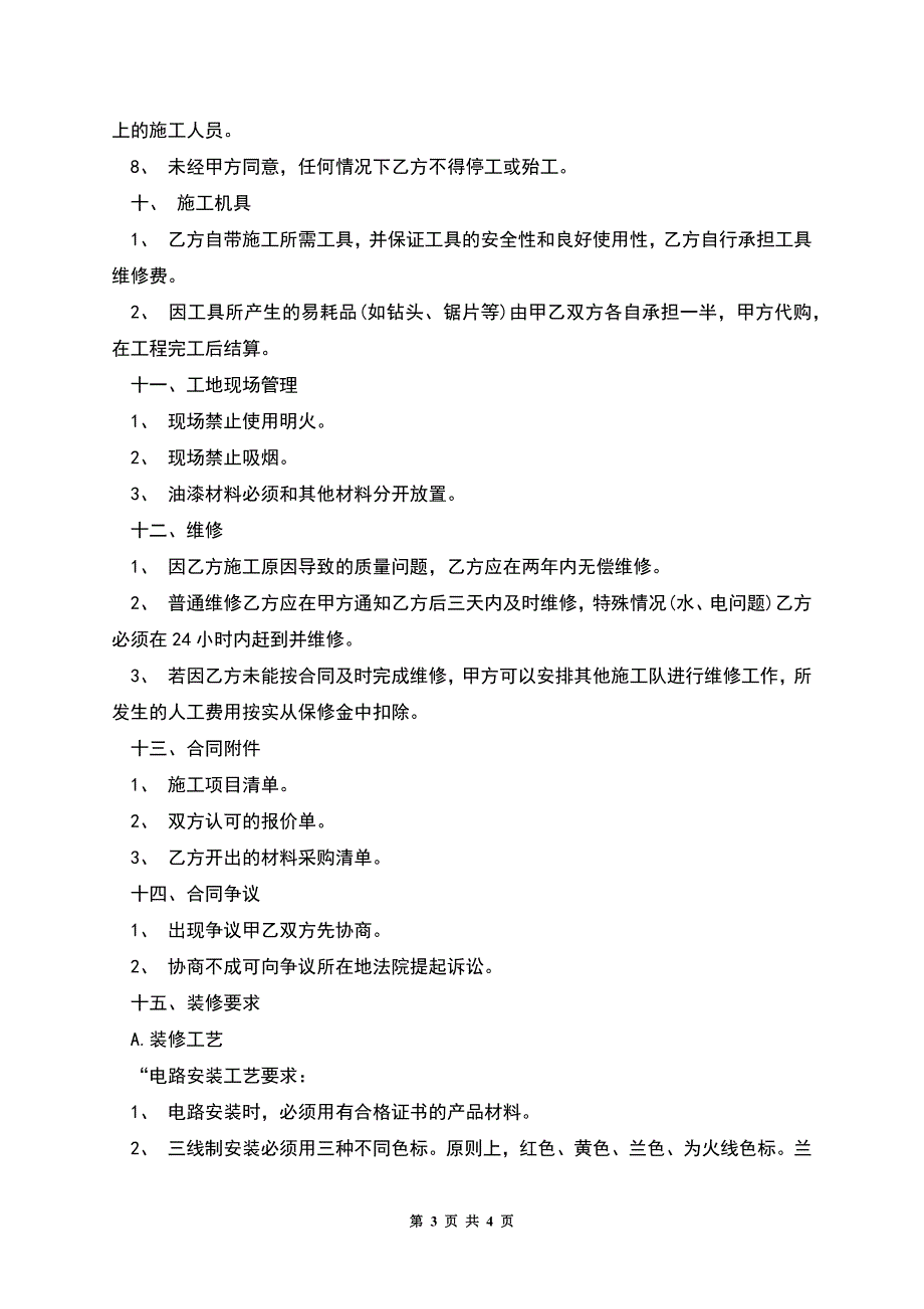 家庭装修合同书样本(完整版).docx_第3页