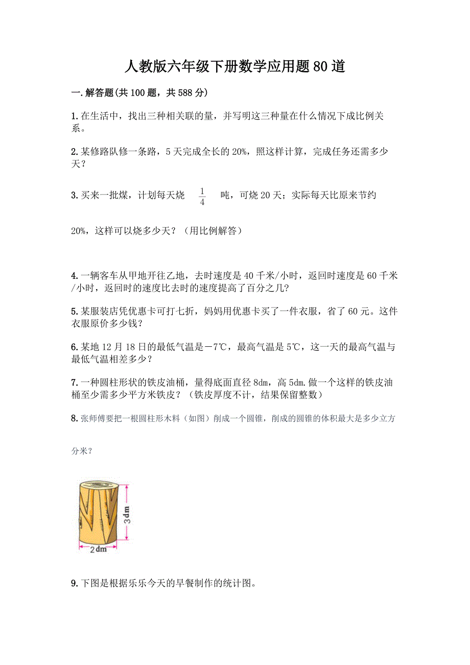 人教版六年级下册数学应用题80道及参考答案(B卷).docx_第1页