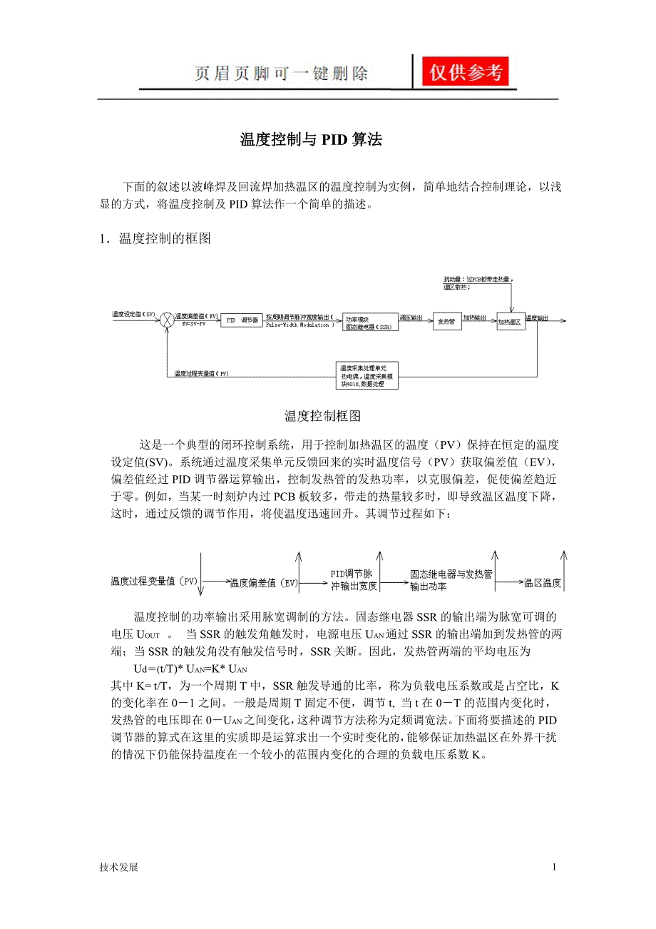 温度控制与PID算法运用学习_第1页