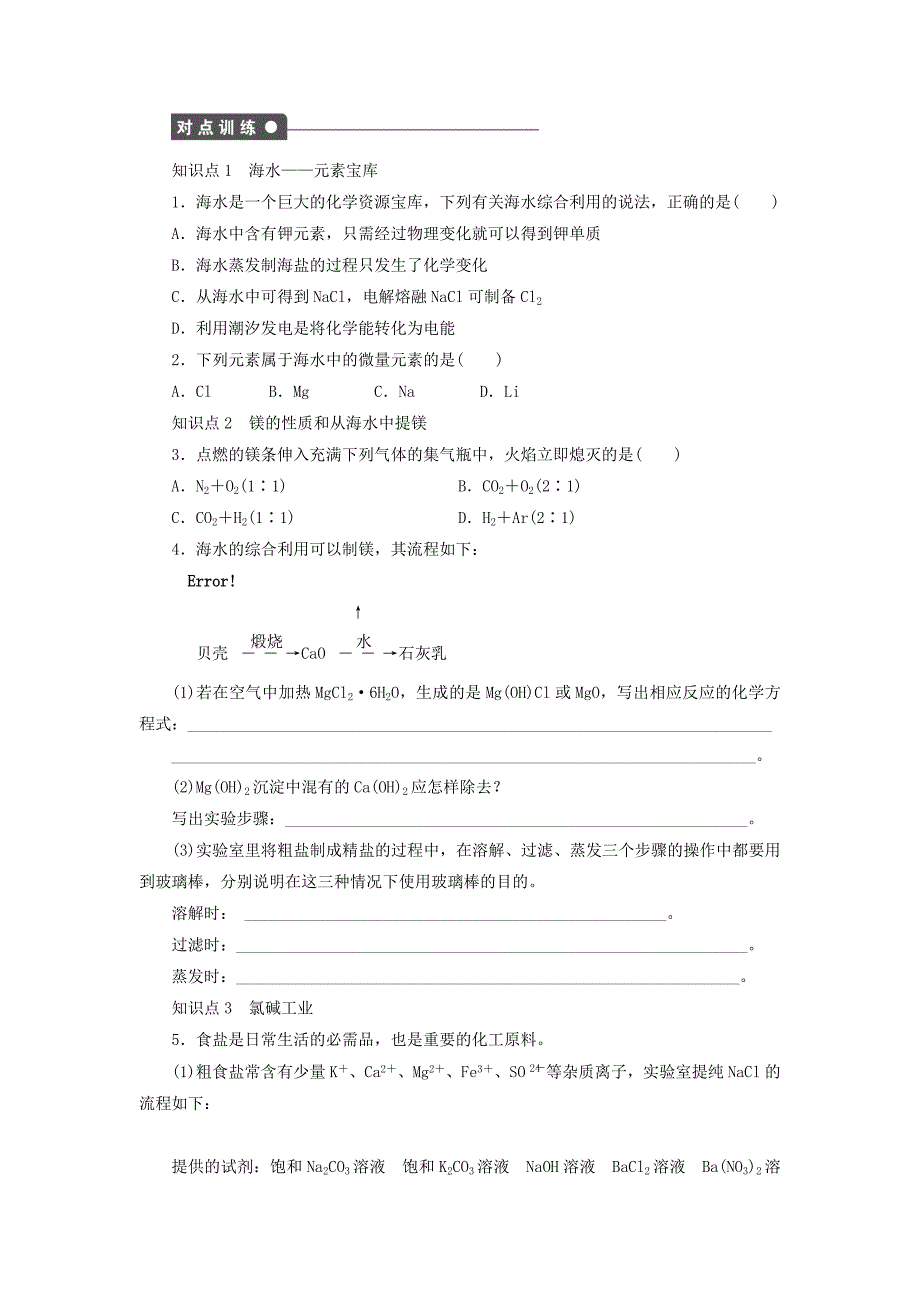 2022年高中化学 3.4.1《海水中的元素　海水提镁》导学案 鲁科版必修1_第2页