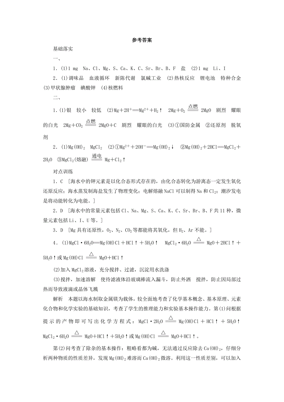 2022年高中化学 3.4.1《海水中的元素　海水提镁》导学案 鲁科版必修1_第4页