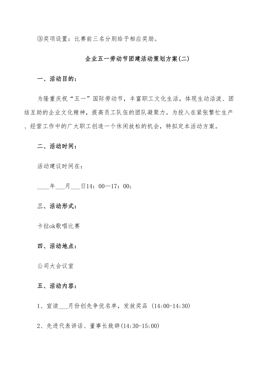 2022年企业五一劳动节团建活动策划方案_第3页