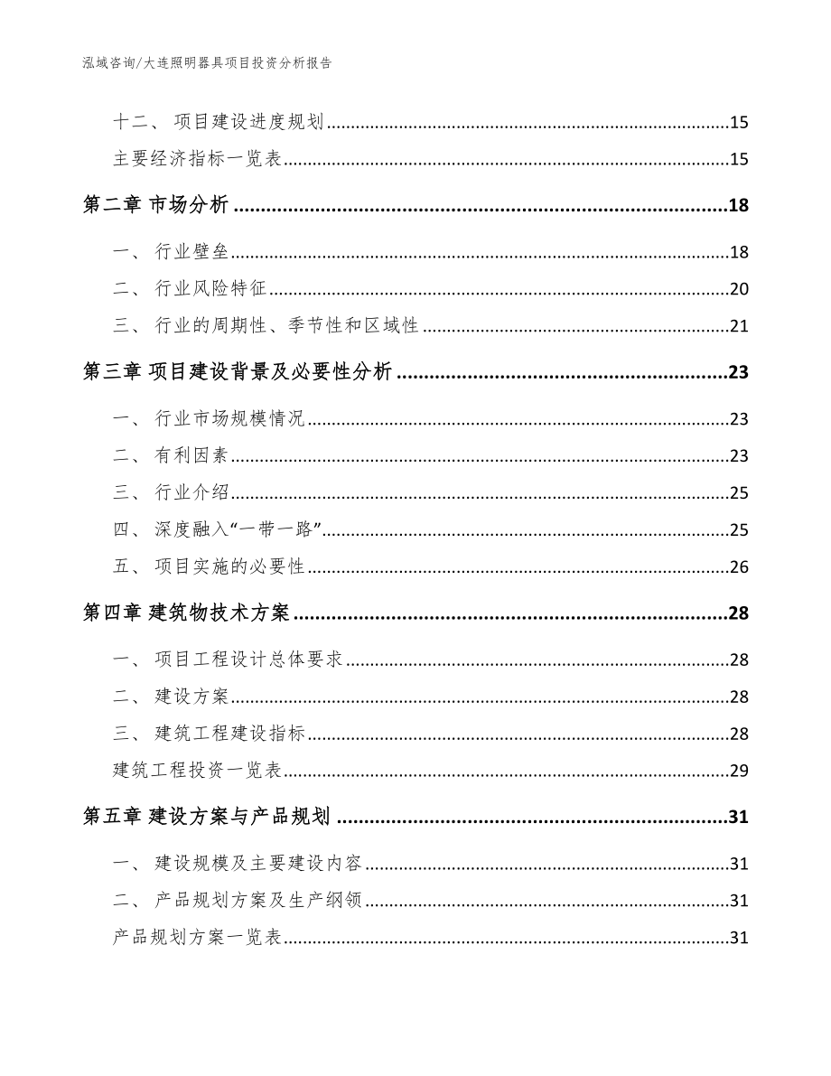 大连照明器具项目投资分析报告_模板范本_第3页