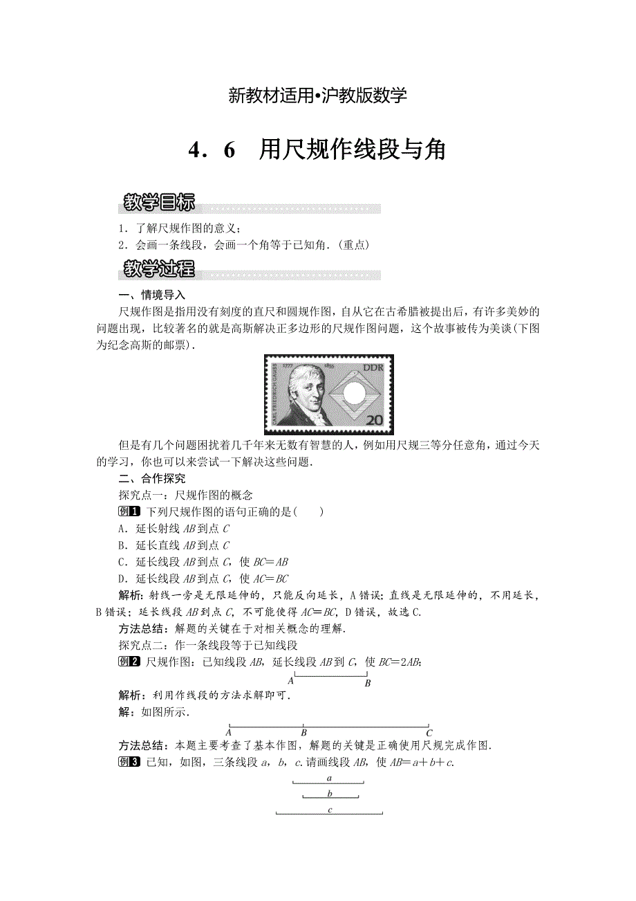 【最新教材】【沪科版】七年级上册数学教案4.6 用尺规作线段与角1_第1页