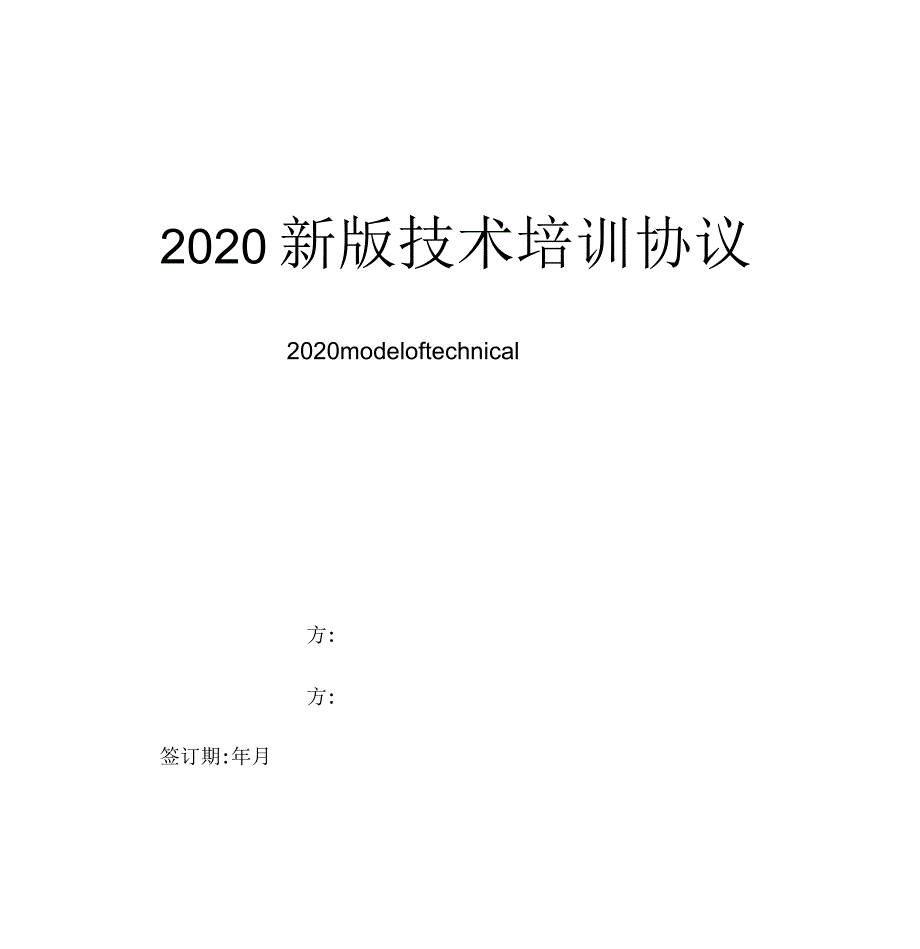 2020年技术培训协议书范本_第1页